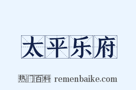 太平乐府是什么意思的图片